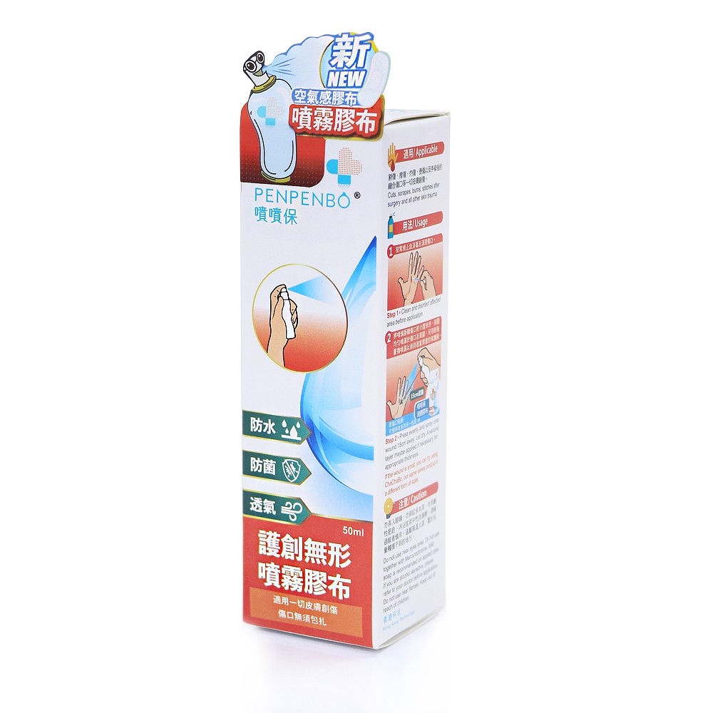噴噴保護創無形噴霧膠布 PenPenBo Invisible spray bandage